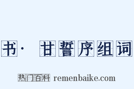 书·甘誓序组词是什么意思的图片